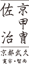 京甲冑 佐治｜京都武久 寛宗 智尚